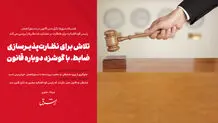 تلاش برای نظارت‌پذیرسازی ضابط، با گوشزد دوباره قانون
