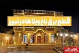 شناسایی ۶۵ ویلای پرمصرف برق در تبریز
