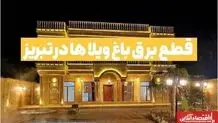 شناسایی ۶۵ ویلای پرمصرف برق در تبریز
