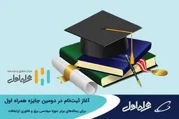 آغاز ثبت‌نام در دومین جایزه همراه اول برای رساله‌های برتر حوزه مهندسی برق و فناوری ارتباطات
