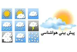 پیش‌بینی هوای کهگیلویه و بویراحمد؛ شنبه ۶ بهمن