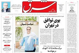 روزنامه شرق پنجشنبه 27 فروردین 1405 شماره 5361