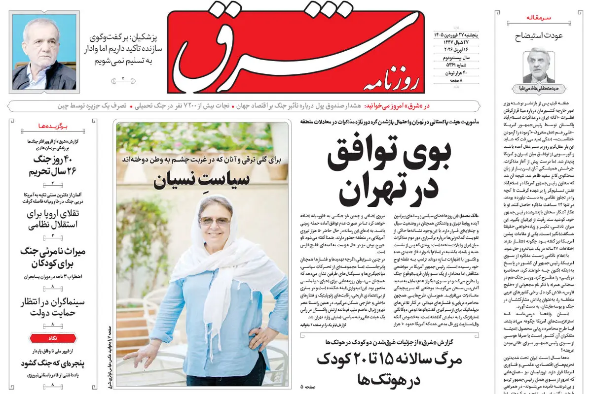 روزنامه شرق پنجشنبه 27 فروردین 1405 شماره 5361