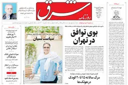 روزنامه شرق پنجشنبه 27 فروردین 1405 شماره 5361