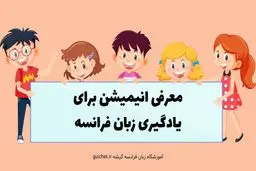 معرفی ۱۰ انیمیشن برای یادگیری زبان فرانسه