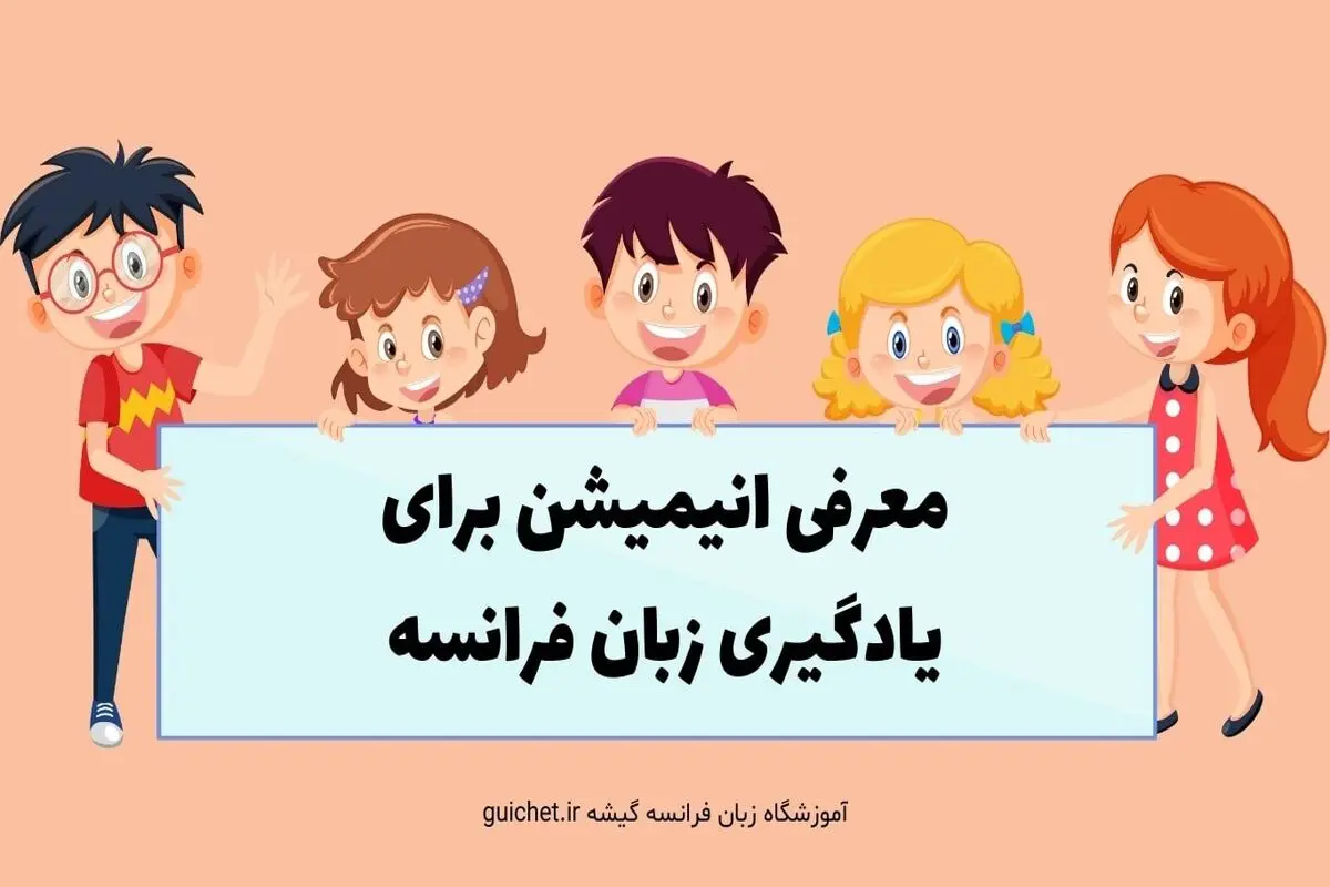 معرفی 10 انیمیشن فرانسوی برای یادگیری حرفه ای زبان فرانسه