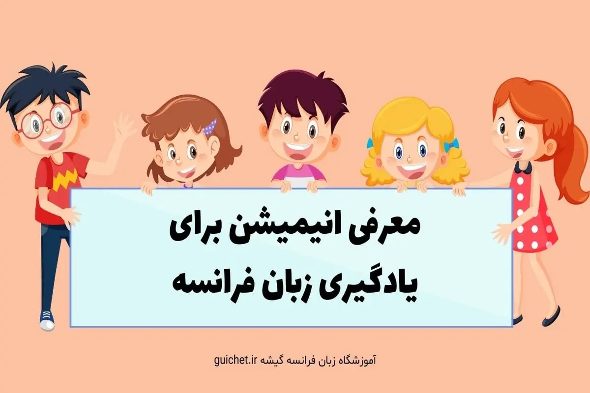 معرفی 10 انیمیشن فرانسوی برای یادگیری حرفه ای زبان فرانسه