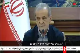 پزشکیان: قادریم همه مشکلاتمان را حل کنیم