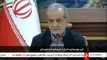 پزشکیان: قادریم همه مشکلاتمان را حل کنیم