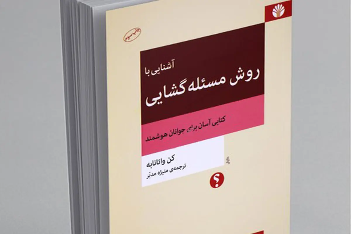 عادت  مسئله‌گشایی