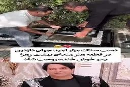 حال و هوای غمانگیز خانواده و دوستان امید جهان در مراسم چهلم این هنرمند + عکس