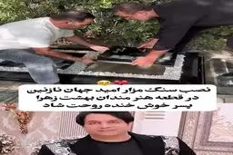 حال و هوای غم‌انگیز خانواده و دوستان امید جهان در مراسم چهلم این هنرمند + عکس