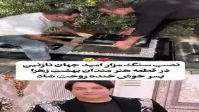 حال و هوای غم‌انگیز خانواده و دوستان امید جهان در مراسم چهلم این هنرمند + عکس