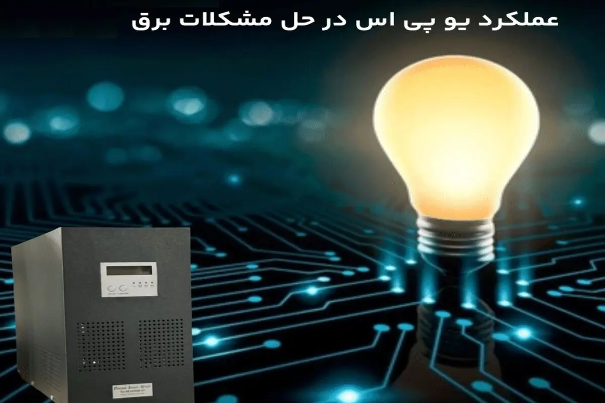 چگونه از مشکلات قطعی برق به کمک یو پی اس جلوگیری کنیم؟