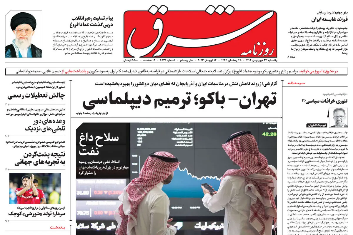  یکشنبه 27 فروردین 1402 شماره 4531