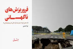 قنات های متروکه؛ متهم ردیف اول خالی‌شدن زیر پای تهرانى‌ها