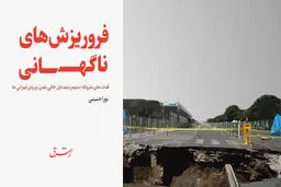 قنات های متروکه؛ متهم ردیف اول خالی‌شدن زیر پای تهرانى‌ها