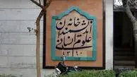 شهرداری تهران مالک خانه اندیشمندان علوم انسانی نیست/ عوامل شهرداری از اجرای حکم توقف استنکاف می‌کنند
