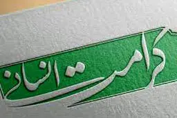 ضرورت حقوق دفاعی متهم و حفظ کرامت انسانی

