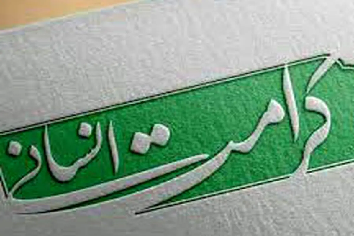 ضرورت حقوق دفاعی متهم و حفظ کرامت انسانی

