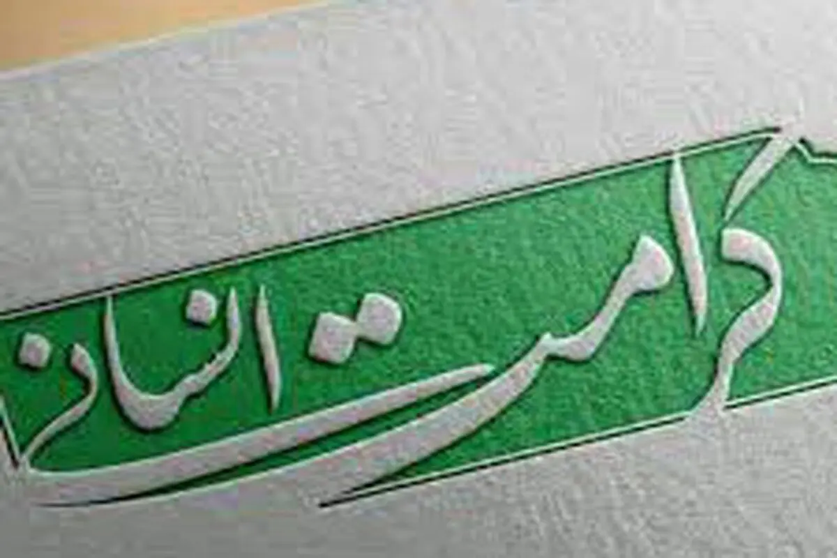 ضرورت حقوق دفاعی متهم و حفظ کرامت انسانی

