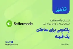 پلتفرمی برای ساختن یک قبیله

