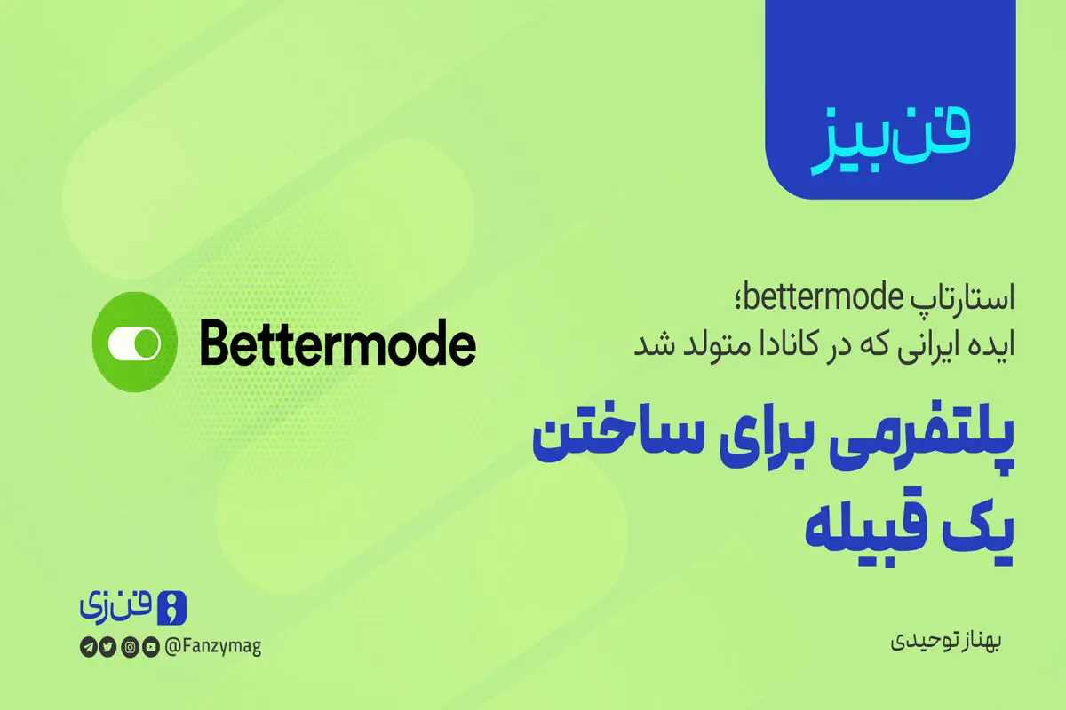 پلتفرمی برای ساختن یک قبیله
