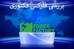فارکس فکتوری "Forex factory" [ تحلیل اخبار اقتصادی با اکونومیک کلندر (به زبان فارسی)]