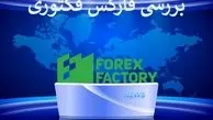 فارکس فکتوری "Forex factory" [ تحلیل اخبار اقتصادی با اکونومیک کلندر (به زبان فارسی)]