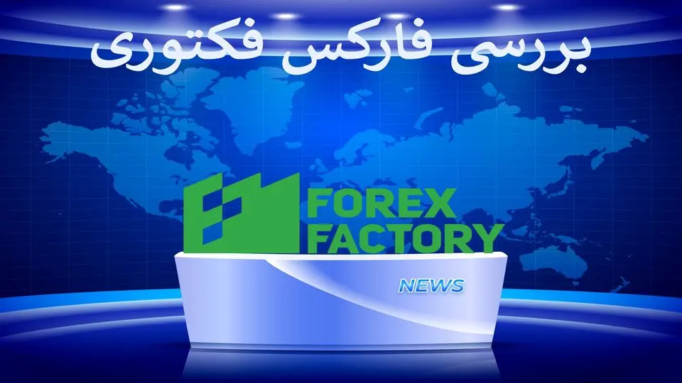 فارکس فکتوری "Forex factory" [ تحلیل اخبار اقتصادی با اکونومیک کلندر (به زبان فارسی)]