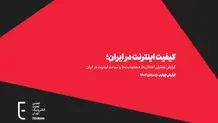 گزارش چهارم کیفیت اینترنت در ایران؛ از فریب آماری Speed Test تا افزایش ۲۰ برابری کاربران ایرانی در دسترسی به اینترنت آزاد