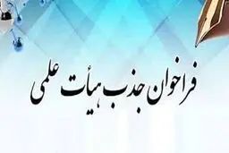 ثبت نام برای شرکت در فراخوان جذب اعضای هیئت علمی از فردا یکشنبه ۵ بهمن 