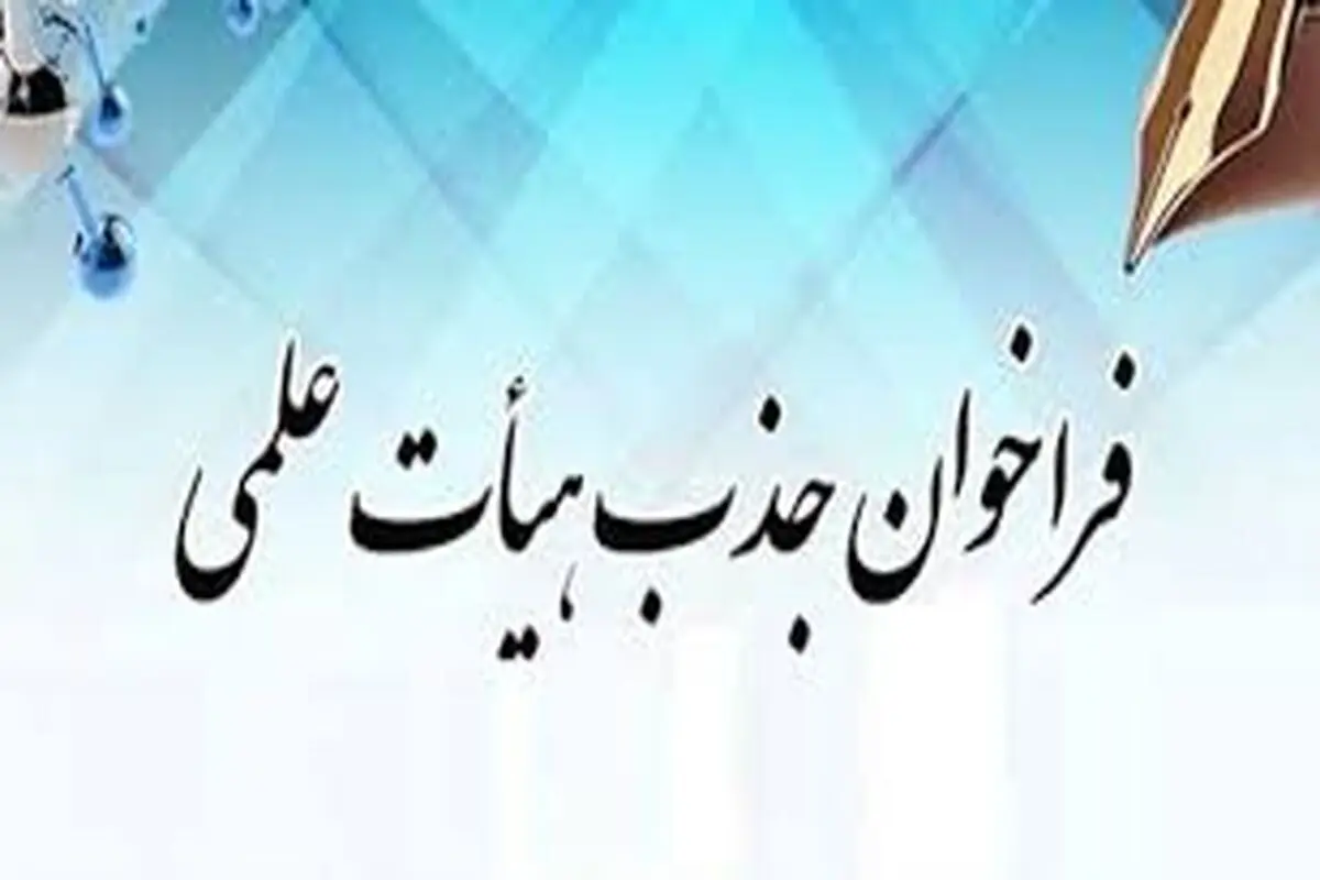 ثبت نام برای شرکت در فراخوان جذب اعضای هیئت علمی از فردا یکشنبه ۵ بهمن 