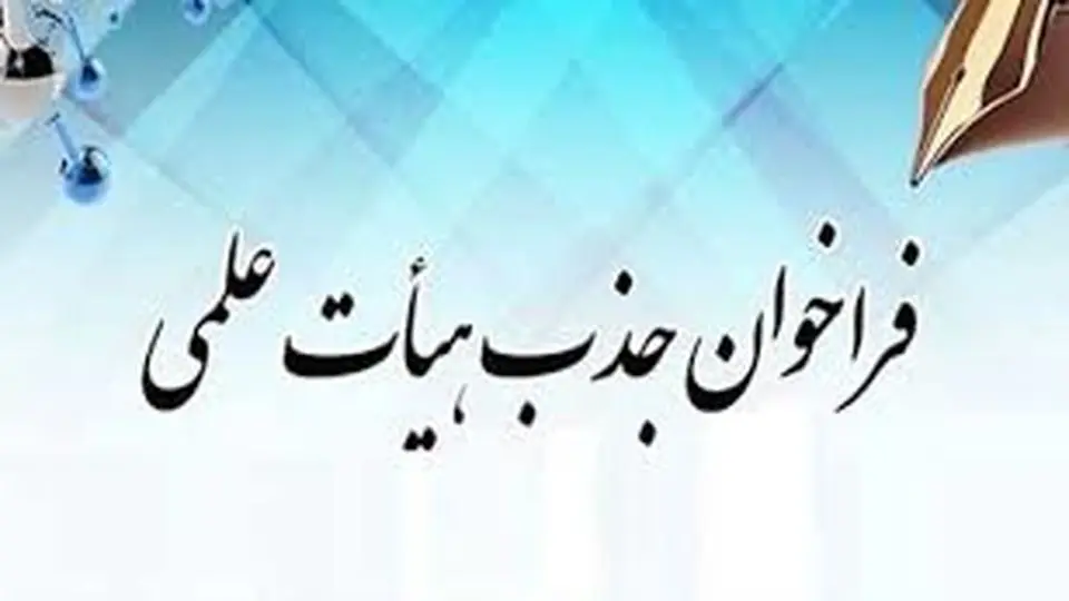 مراحل ثبت نام متقاضیان هیات علمی