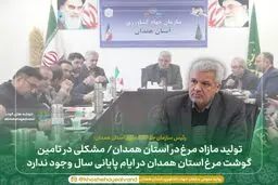 مشکلی در تامین گوشت مرغ استان همدان در ایام پایانی سال وجود ندارد