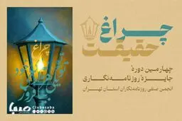 امروز آخرین فرصت ارسال آثار به جایزه «چراغ حقیقت» است+ لینک  