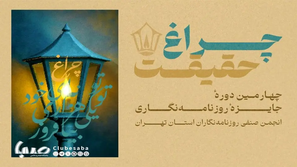امروز آخرین فرصت ارسال آثار به جایزه «چراغ حقیقت» است+ لینک
