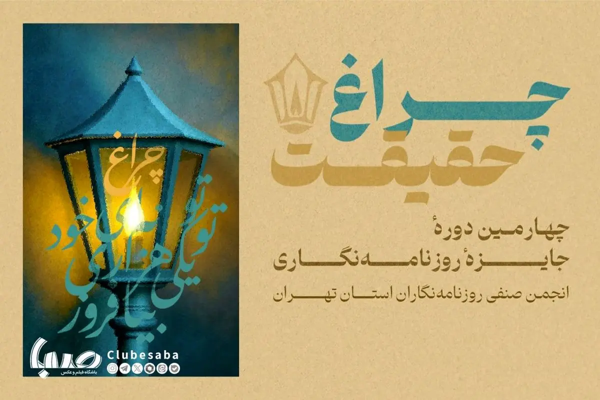 امروز آخرین فرصت ارسال آثار به جایزه «چراغ حقیقت» است+ لینک  