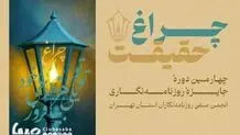 امروز آخرین فرصت ارسال آثار به جایزه «چراغ حقیقت» است+ لینک  