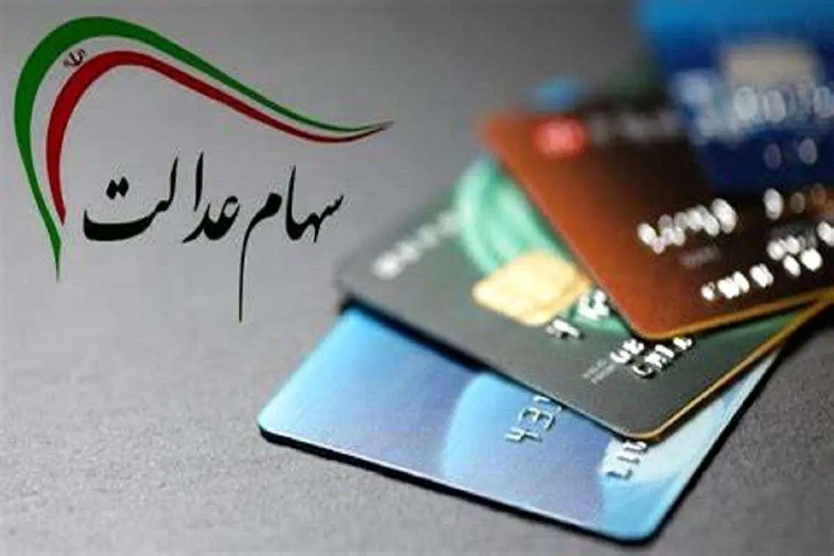 سهامداران عدالت به گمانه‌زنی‌ها درباره مبلغ سود سهام توجه نکنند
