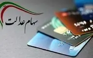 خبر مهم درباره  واریز سود سهام عدالت+ جدول