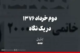 دوم خرداد ۷۶ در یک نگاه