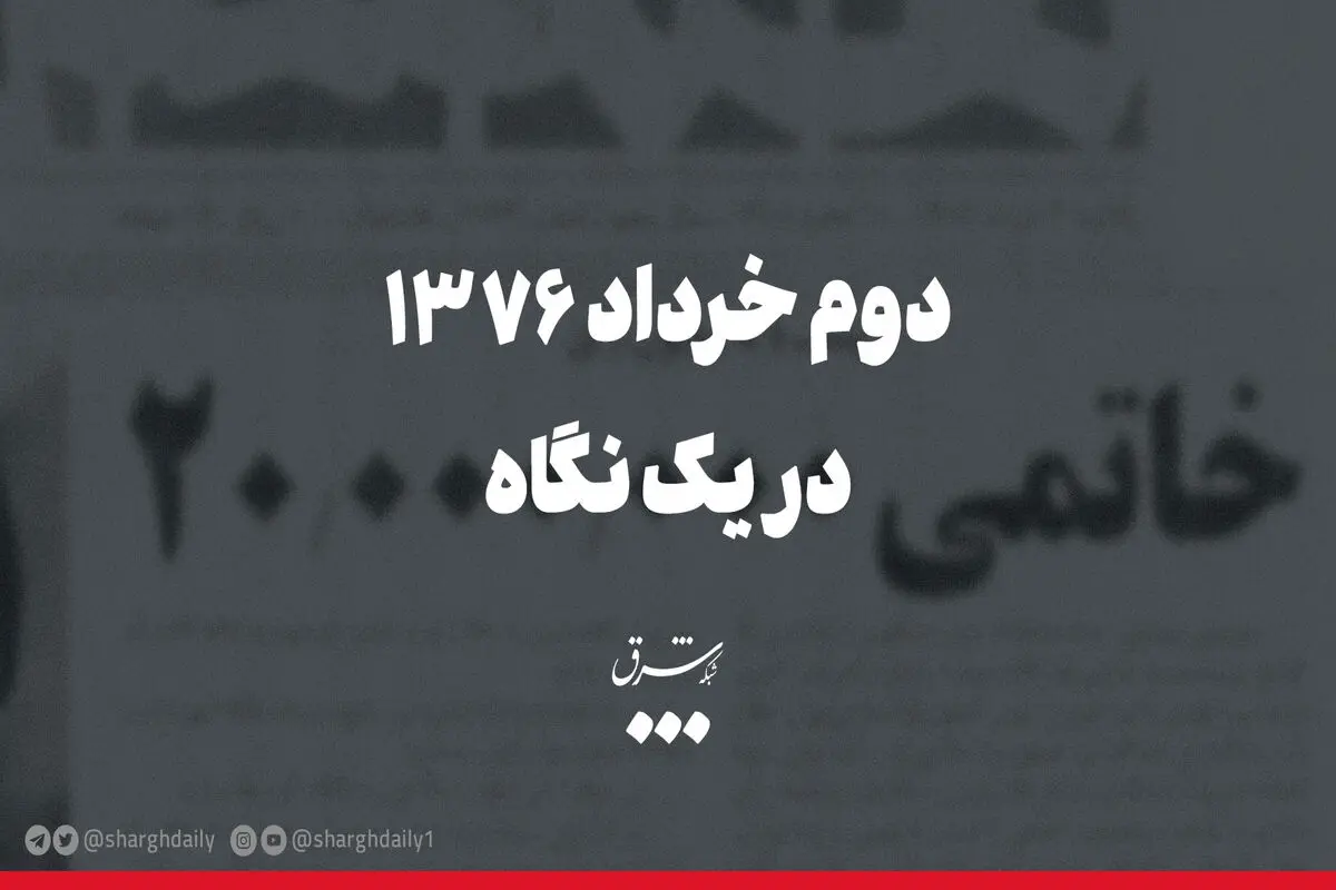 دوم خرداد ۷۶ در یک نگاه