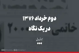 دوم خرداد ۷۶ در یک نگاه