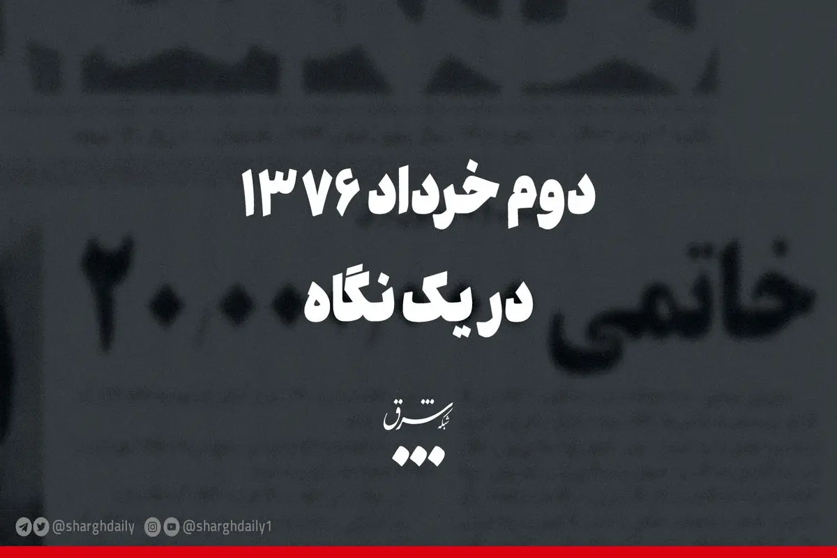 دوم خرداد ۷۶ در یک نگاه