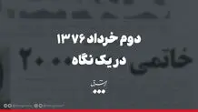 دوم خرداد ۷۶ در یک نگاه