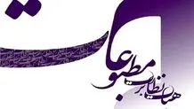 هیات نظارت به این رسانه‌ها تذکر داد 