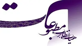 هیات نظارت به این رسانه‌ها تذکر داد 