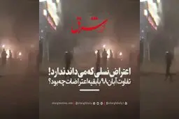 اعتراض نسلی که می‌داند ندارد!