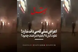 اعتراض نسلی که می‌داند ندارد!